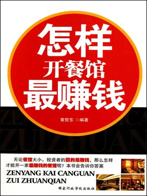 cover image of 怎样开餐馆最赚钱(How to Run a Restaurant to Earn the Most Profit)